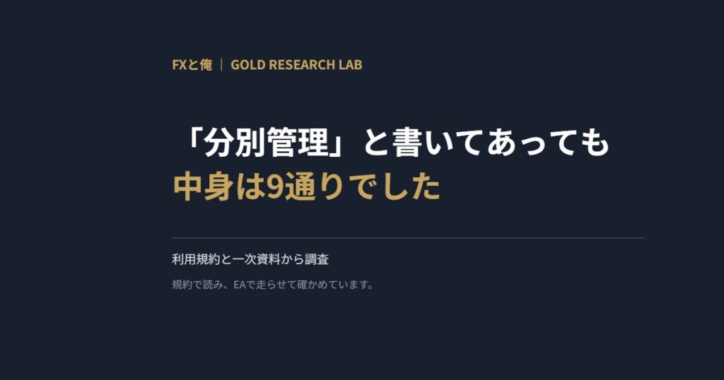 「分別管理」と書いてあっても中身は9通りでした