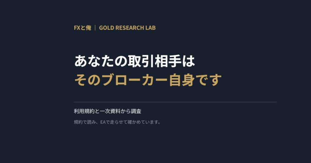 あなたの取引相手はそのブローカー自身です
