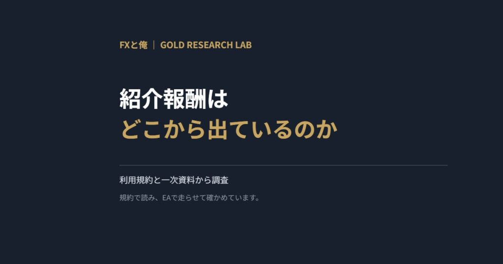 紹介報酬はどこから出ているのか