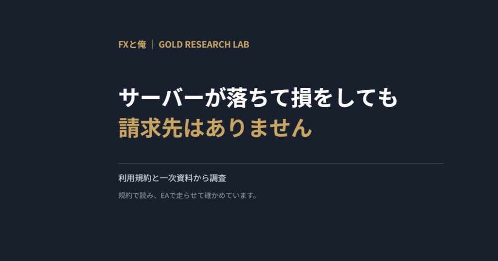 サーバーが落ちて損をしても請求先はありません