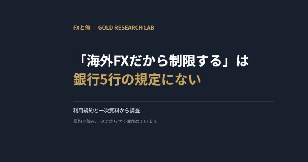 「海外FXだから制限する」は銀行5行の規定にない