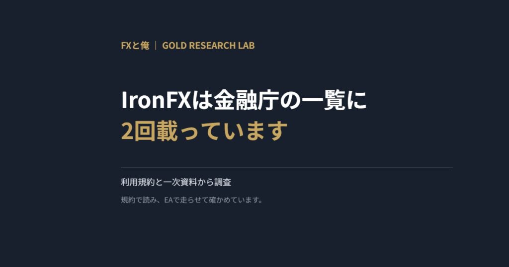 IronFXは金融庁の一覧に2回載っています